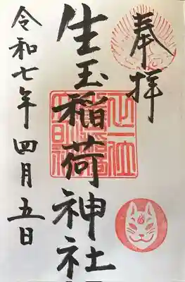 生玉稲荷神社の御朱印