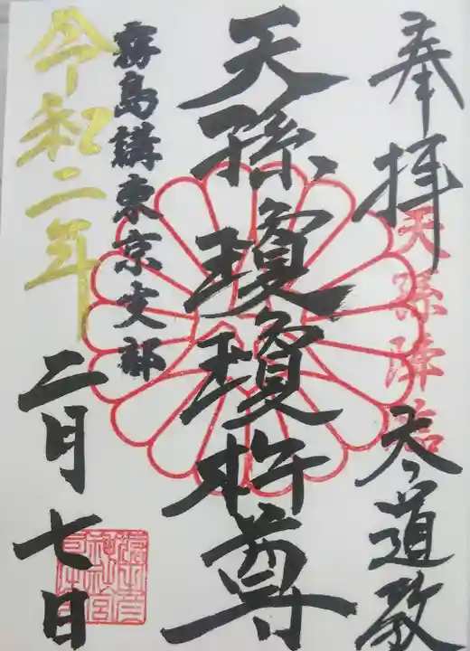 猿田彦神社の御朱印