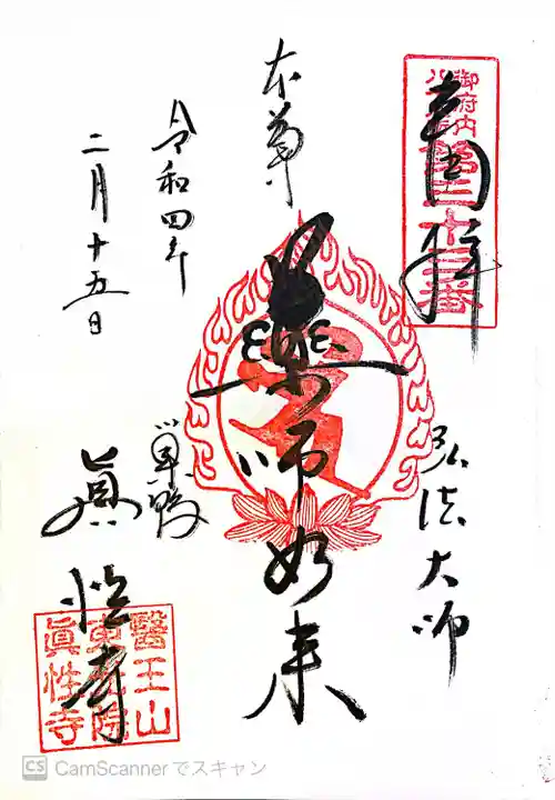 眞性寺の御朱印