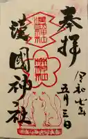 漢國神社(奈良県)