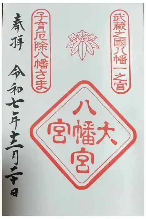 大宮八幡宮の御朱印