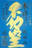 成田山横浜別院延命院の御朱印