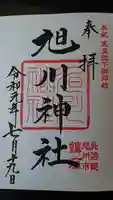 旭川神社の御朱印