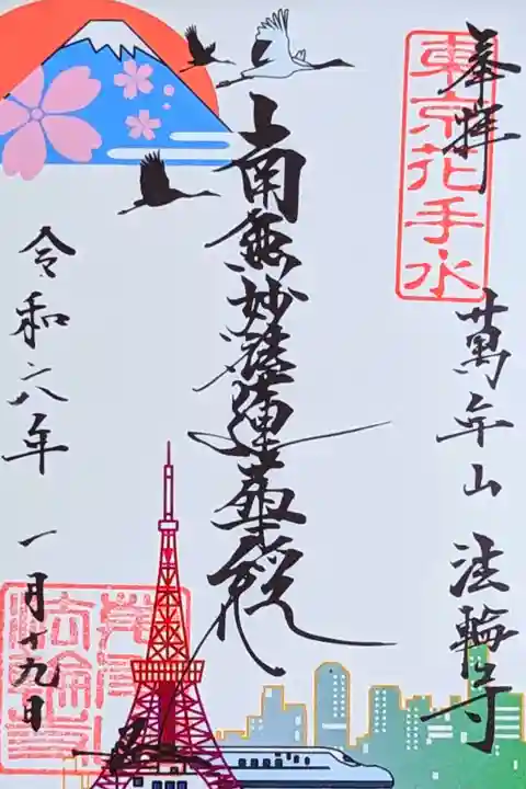 東京観光 御首題
初穂料 500円