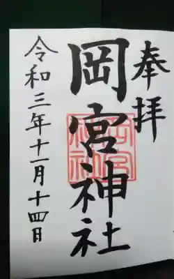 岡宮神社の御朱印