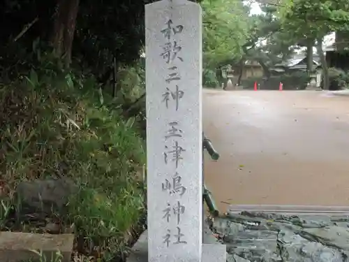 玉津島神社(和歌山県)