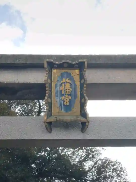 石清水八幡宮の{uncategorized: "未分類", other: "その他", undefined: "問題あり", building: "その他建物", grave: "お墓", sacred_gate: "鳥居", guardian: "狛犬", statue: "像", buddha: "仏像", history: "歴史", nature: "自然", garden: "庭園", animal: "動物", pagoda: "塔", temizu: "手水舎", mountain_gate: "山門・神門", sanctuary: "本殿・本堂", subordinate: "末社・摂社", art: "芸術", scenery: "景色", jizo: "地蔵", ema: "絵馬", goshuin: "御朱印", omikuji: "おみくじ", items: "授与品その他", amulet: "お守り", goshuincho: "御朱印帳", eats: "食事", festival: "お祭り", votive_dance: "神楽", shichigosan: "七五三参", wedding: "結婚式", experience: "体験その他", initially: "初詣", around: "周辺", anti_infection: "感染症対策"}