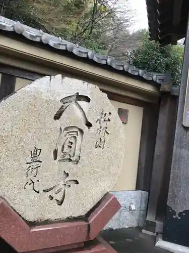 大圓寺(東京都)