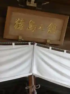 沓掛香取神社のその他建物