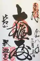 延暦寺釈迦堂の御朱印