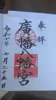 廣幡八幡宮の御朱印