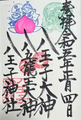 八王子神社の御朱印