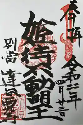 達谷西光寺 姫待不動明王