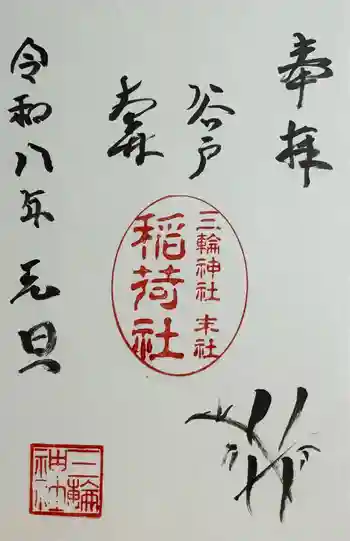 谷戸三輪神社の御朱印 2026年01月