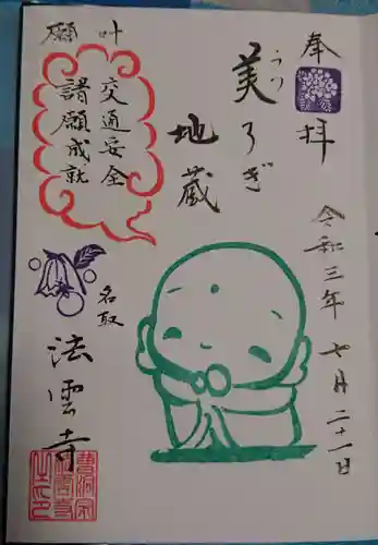 法雲寺の御朱印