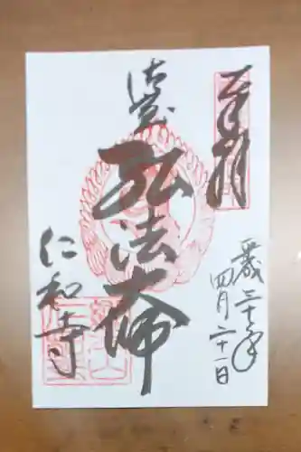 仁和寺の御朱印