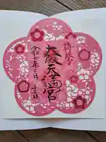 大阪天満宮の御朱印