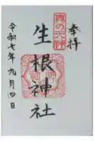 生根神社の御朱印