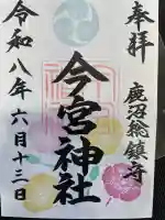 鹿沼今宮神社の御朱印