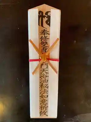 王子山薬師寺の御朱印