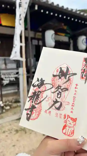 海龍寺の御朱印 2025年12月
