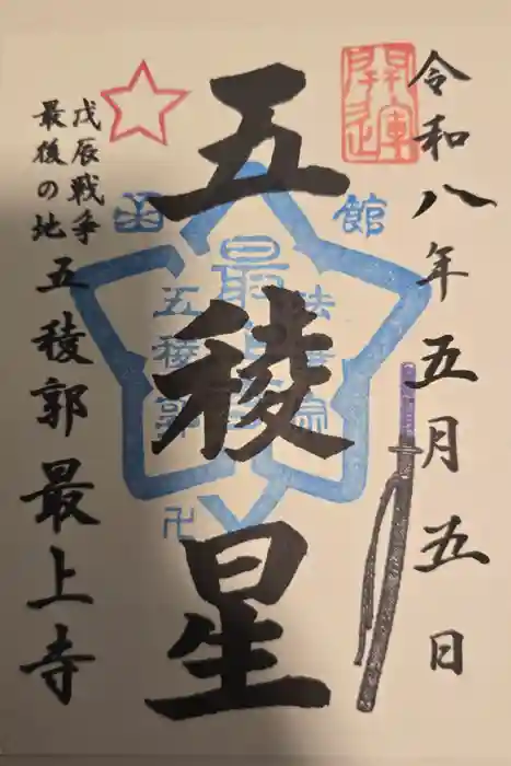 最上寺の御朱印