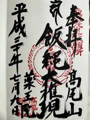 高尾山薬王院の御朱印