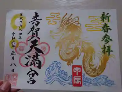 芳賀天満宮の御朱印