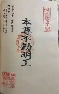 中町延命寺の御朱印