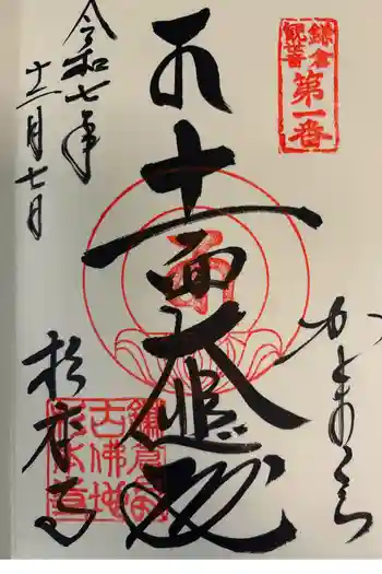 杉本寺の御朱印 2025年12月