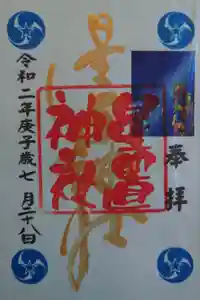 星置神社の御朱印
