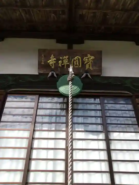 宝円寺(埼玉県)