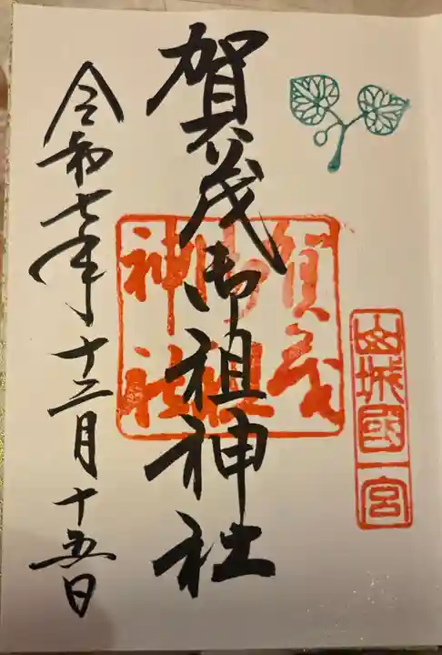 賀茂御祖神社(下鴨神社)の御朱印