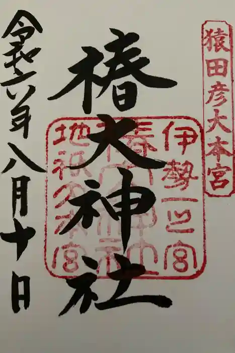 椿大神社の御朱印