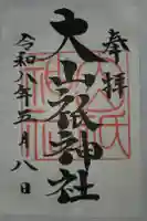 大山祇神社の御朱印