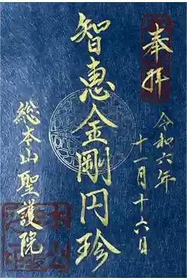 智証大師さまの限定御朱印です。
冥加料 800円