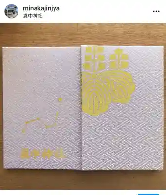 眞中神社の御朱印帳