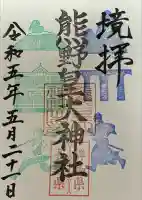 熊野皇大神社(長野県)