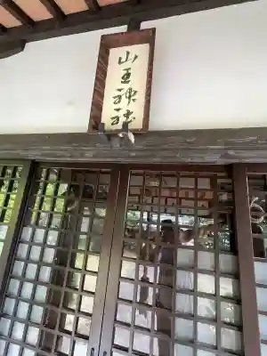 山王神社(広島県)