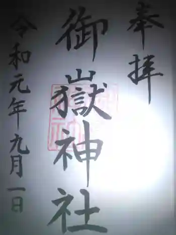 坂戸御嶽神社の御朱印 2019年09月