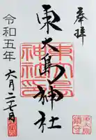 東大島神社の御朱印