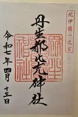 神仏霊場 和歌山第十二番
書置きを拝受