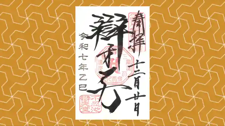 寛永寺不忍池弁天堂の御朱印