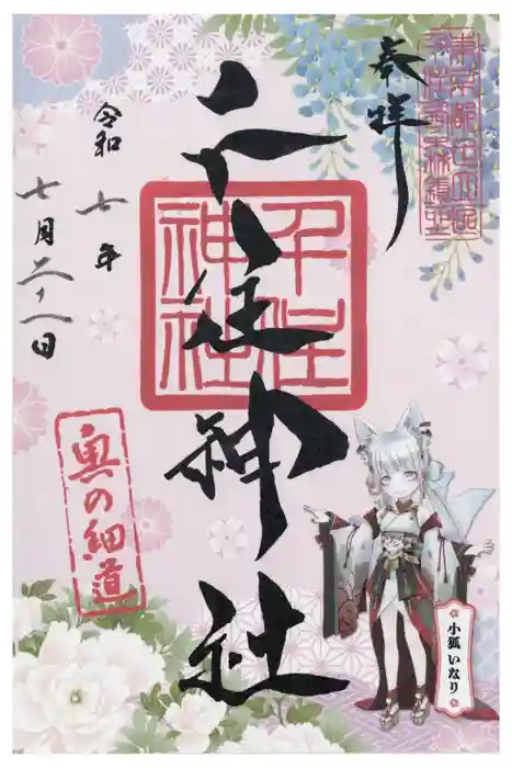 千住神社の御朱印