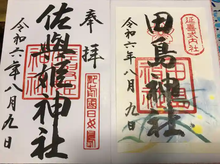 田島神社(佐賀県)