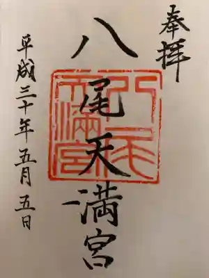八尾天満宮の御朱印