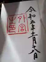 伊勢神宮外宮(豊受大神宮)の御朱印