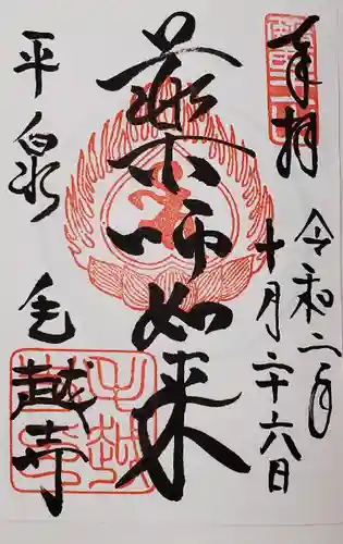 毛越寺の御朱印