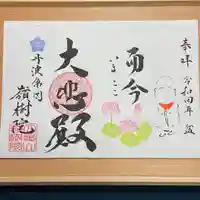 嶺樹院の御朱印