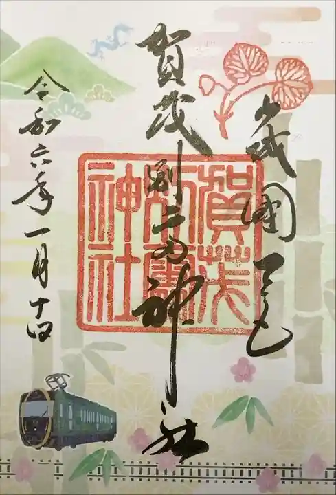 賀茂別雷神社 叡電特別御朱印